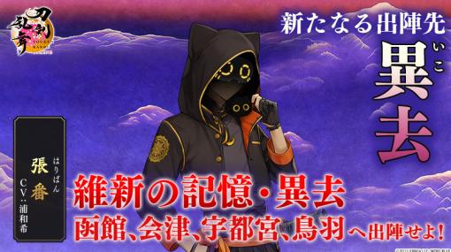 「刀剣乱舞ONLINE」が9周年。新たな出陣先・異去（いこ）や新刀剣男士・張番（CV：浦 和希）を1月16日に実装