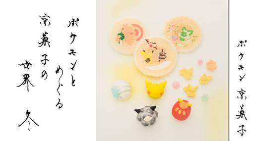 「ポケモン」，七條甘春堂とのコラボ商品「ポケモン京菓子 冬」の発売を発表。ピカチュウ，アローラロコンなどがデザインされた京菓子を味わえる