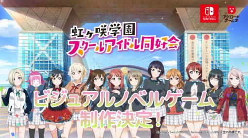 「ラブライブ！虹ヶ咲学園スクールアイドル同好会」初のビジュアルノベルゲーム制作が決定。対応機種はNintendo Switch