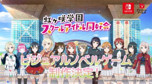 『ラブライブ！虹ヶ咲学園スクールアイドル同好会』初のビジュアルノベルゲームが制作決定。メンバーとの学園生活が再び始まる