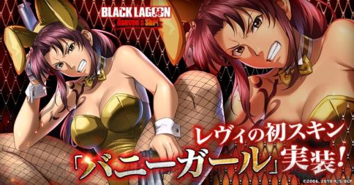 バニーガールなのに怖い!?『BLACK LAGOON Heaven’s Shot』レヴィのスキンが限定イベントで登場