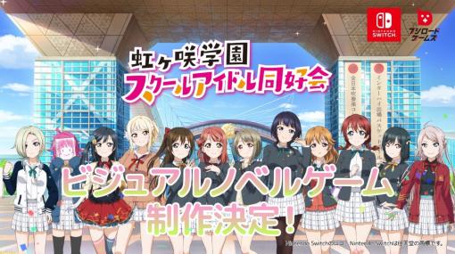 『ラブライブ！虹ヶ咲学園スクールアイドル同好会』初のビジュアルノベル制作決定。12人のスクールアイドルと“あなた”の学園生活を描く