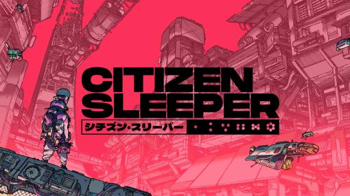 『CITIZEN SLEEPER』日本語版が2月1日にリリース。宇宙ステーションを舞台にしたナラティブRPG。ダイスを振って、惑星間資本主義社会を生き残れ