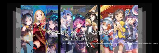 【サービス終了、その瞬間】セガ『404 GAME RE:SET -エラーゲームリセット-』…様々なキャストに筆者のゲームの思い出を重ね合わせながら、その最後を見届ける