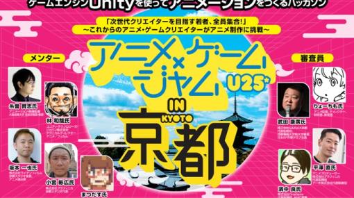 KYO-CCE Lab、「Unity」を用いてアニメを作るハッカソン「アニメ×ゲームジャム U25 in 京都」を3月9日、10日に開催