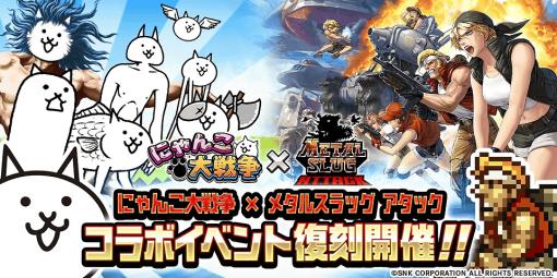 ポノス、『にゃんこ大戦争』で「メタルスラッグアタック」とのコラボレーションイベントを開催！