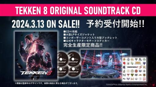 バンダイナムコエンターテインメント、シリーズ最新作『TEKKEN 8』のサントラCDが発売＆配信決定！　本日より予約受付を開始！