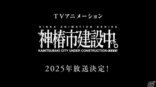 「神椿市建設中。」が2025年にTVアニメ化！バーチャルアーティストプロデュースを手がけるKAMITSUBAKI STUDIOによる初のアニメ放送が決定