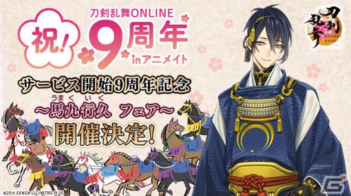 「刀剣乱舞ONLINE」サービス開始9周年記念～馬九行久 フェア～の追加施策が発表！全国9店舗で「刀剣（写し）」の展示も