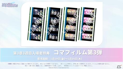 アニメ「アイドルマスター シャイニーカラーズ」劇場第3章3週目の入場者特典で「コマフィルム第3弾」がもらえる！