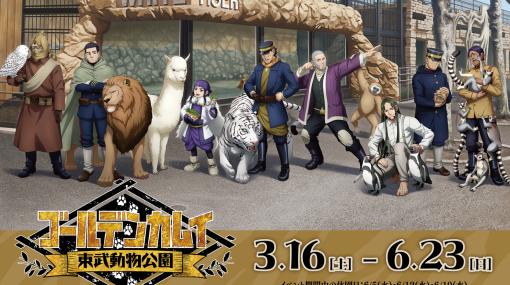 アニメ「ゴールデンカムイ」×東武動物公園、コラボイベントが3月16日より開催決定！総勢20名のキャラが描かれた描き起こしミニキャライラスト公開