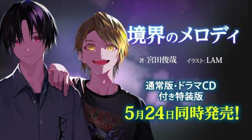 「Kis-My-Ft2」の宮田俊哉氏が手掛けるライトノベル「境界のメロディ」が5月24日に発売決定