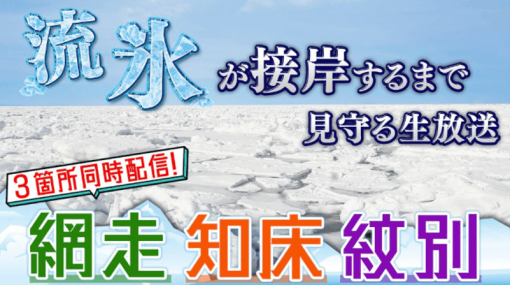 約360時間に渡る「流氷接岸までオホーツク海を見守る生放送」が1月21日より配信。網走・知床・紋別の3箇所から生放送、本物の「流氷」がもらえるプレゼント企画も