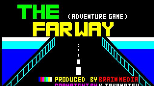 「THE FAR WAY -遥かなる帰路-（PC-8801）」，プロジェクトEGGで本日配信。1983年にブレーンメディアより発売されたADVゲーム