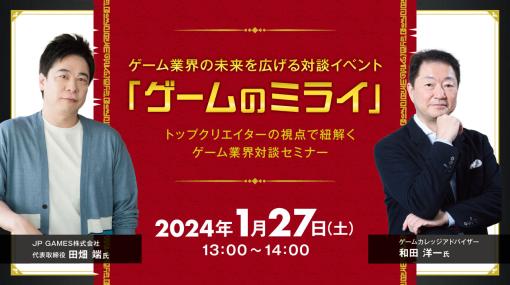 元スクエニの和田洋一氏と田畑 端氏が出席。対談形式の配信イベント「ゲームのミライ」，YouTubeで1月27日に実施