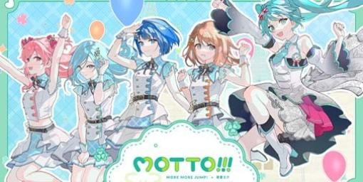 【プロセカ】“MOTTO!!!”(作詞・作曲:Junky)がリズムゲーム楽曲に追加。3DMVと2DMVが公式YouTubeチャンネルにて公開