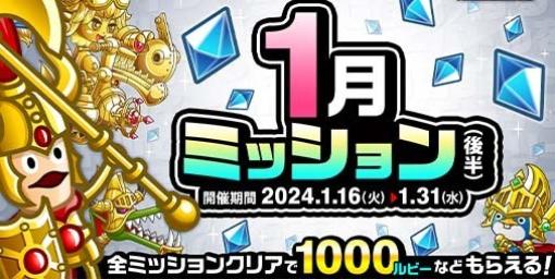 『城ドラ』“1月ミッション(後半)”が本日（1/16）より開催。“ミッション”達成で最高1000ルビーなどが獲得可能