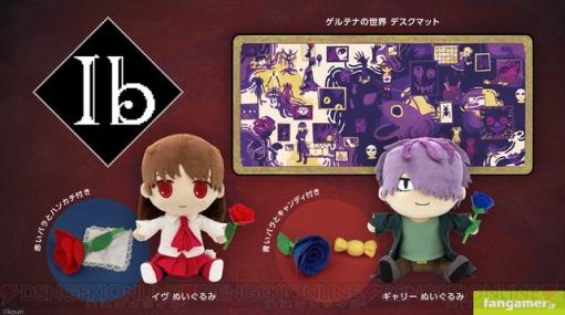 『Ib』イヴとギャリーのぬいぐるみが発売。付属品には赤・青のバラ、ハンカチやキャンディといったアイテムも