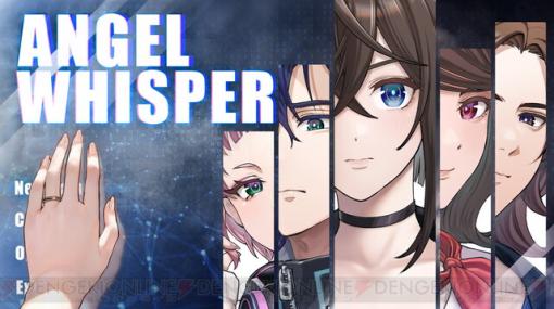 『ANGEL WHISPER』Steam版が配信開始。驚愕のラストが話題となったADVのリメイクが今だけ990円のセール価格