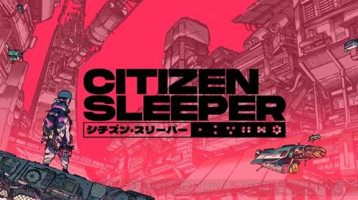 『CITIZEN SLEEPER（シチズン・スリーパー）』日本語版がSwitch＆PS向けに2/1発売。廃墟と化した宇宙ステーションが舞台のナラティブRPG