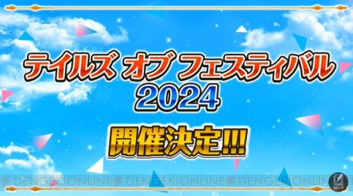 『テイルズ オブ フェスティバル 2024』開催決定＆概要・出演者が一部発表。今年は“学園祭”がテーマ