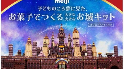 【限定5セット】幅200cm、高さ70cmのお菓子で作るお城キットであの頃の夢を叶えよう【価格：25万円】