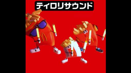 【マクドナルド】ティロリサウンド（ポテトの揚がった時の音）が公開。作業用BGM、メトロノーム、リミックスなど好きに活用して！