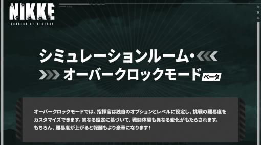 【NIKKE】シミュレーションルーム・オーバークロックモード攻略、やり方まとめ【ニケ】