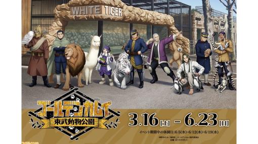 アニメ『ゴールデンカムイ』×東武動物公園のコラボイベントが3月16日より開催決定。コラボフード、オリジナルグッズなどが登場