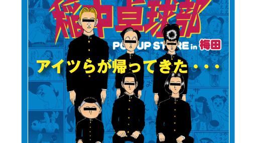伝説のギャグ漫画『行け！稲中卓球部』のPOP UP STOREが1/20より梅田で開催。フォトスポットや複製原稿による作品紹介も