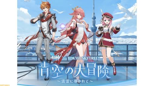 【原神】東京スカイツリーコラボグッズ情報まとめ。タルタリヤ、八重神子、シャルロットの描き下ろしグッズが目白押し