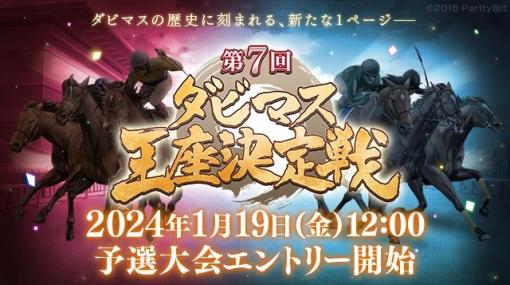 ドリコム、『ダービースタリオン マスターズ』で第7回ダビマス王座決定戦を4年ぶりにオフライン開催決定