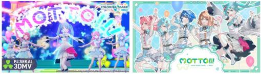 セガとColorful Palette、『プロジェクトセカイ』にてJunkyさん書き下ろしのユニットソング 「MOTTO!!!」をリズムゲーム楽曲として追加