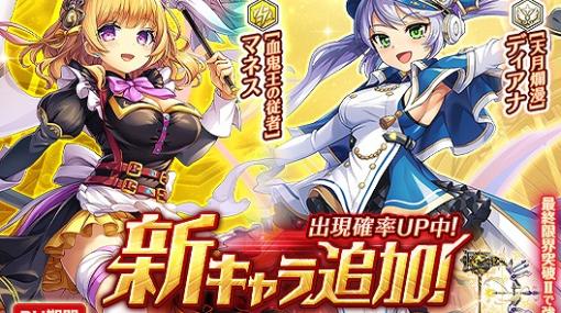 EXNOA、『神姫PROJECT』で新衣装のディアナ&マネスが新衣装を追加！SSR幻獣が手に入る降臨戦も復刻開催