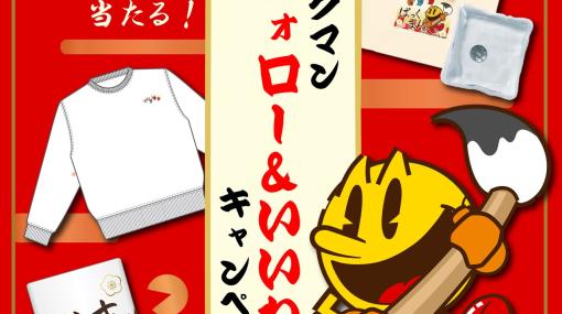 バンダイナムコENT、「パックマン」公式インスタグラムアカウントで「パックマン2024年お年玉キャンペーン」を実施