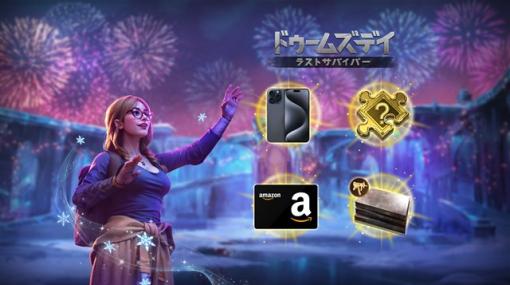 IGG、『ドゥームズデイ：ラストサバイバー』でスマートフォンやAmazonギフトカードなど豪華賞品が当たるイベントを開催！