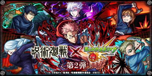 MIXI、『モンスターストライク』でTVアニメ「呪術廻戦」とのコラボイベント第2弾を開始！