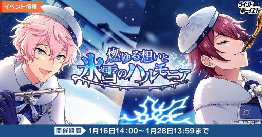 EXNOA、『ウインドボーイズ!』でイベント「燃ゆる想いと氷雪のハルモニア」を開催！南里弥彦の限定SSRカードを手に入れよう