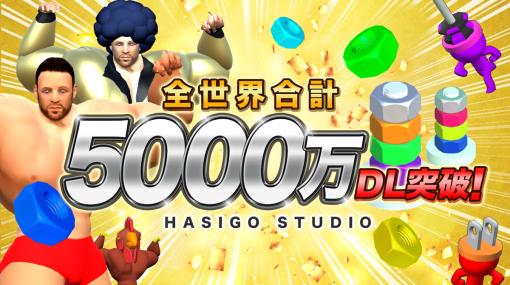 GOODROID、ハイカジゲーム開発スタジオ「HASIGO(ハシゴ)」のアプリが設立から1年で全世界5000万DLを突破！