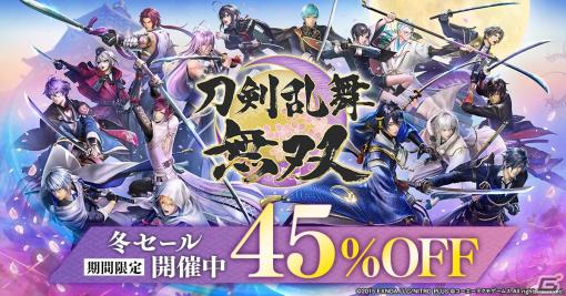 「刀剣乱舞無双」ダウンロード版と追加DLCが45％OFFになる冬セールが開催！