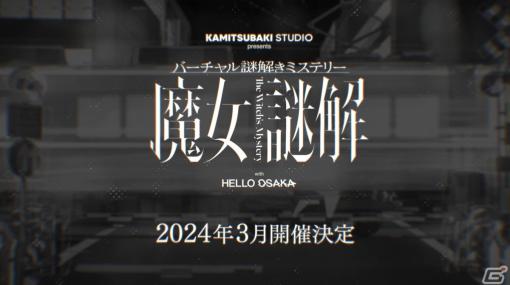 KAMITSUBAKI STUDIOとアニメ「HELLO OSAKA」のコラボ企画「バーチャル謎解きミステリー 魔女謎解」が始動！