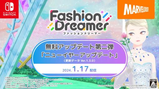 「ファッションドリーマー」の無料アップデート第2弾「ニューイヤーアップデート」が1月17日に配信！