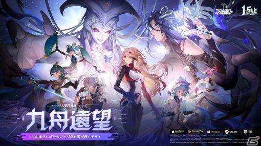 「タワーオブファンタジー」で1.5周年に向けたアップデートVer.3.6「九舟遠望」が1月30日に配信！1.5周年記念生放送の情報も