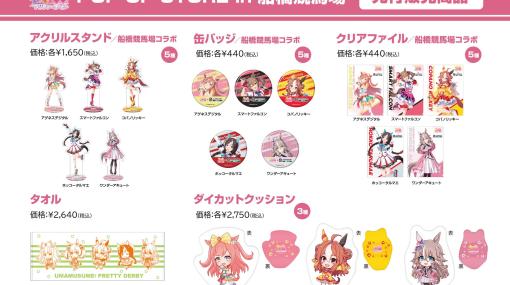 「ウマ娘」×船橋ケイバ、コラボイベント開催中！ オリジナルグッズ&フードが本日発売！「ウマ娘 POP UP STORE in 船橋ケイバ」およびアニメイトカフェ出張版が登場