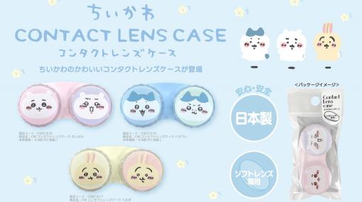 「ちいかわ」よりちいかわ 、ハチワレ、うさぎの「コンタクトレンズケース」が1月下旬に発売