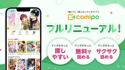 KADOKAWA作品が対象の25%オフキャンペーンも開催！ 聴いて楽しむマンガアプリ「comipo」がフルリニューアル