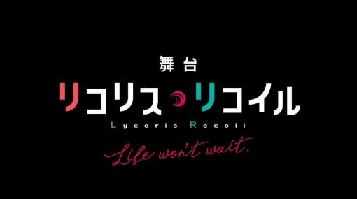 TVアニメ『リコリス・リコイル』の舞台化第2弾となる『舞台「リコリス・リコイル」Life wonʼt wait.』が2024年6月に上演決定。ふたりの主⼈公「錦⽊千束」を河内美里、「井ノ上たきな」を本⻄彩希帆が演ずる。ほか仲田博喜、小野健斗、新谷姫加ら出演