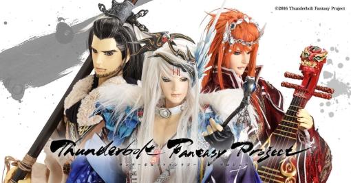 武侠ファンタジー人形劇『Thunderbolt Fantasy Project』の続編についての最新情報を、3月23日〜24日に東京ビッグサイトで開催されるアニメイベント「AnimeJapan 2024」にて公開予定