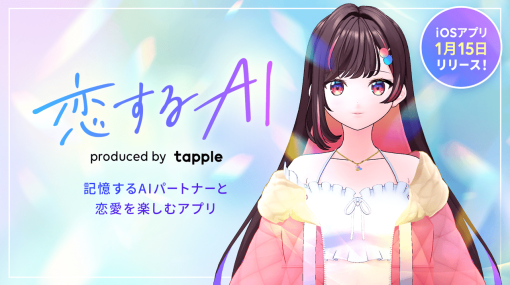 AIキャラと仮想恋愛ができるアプリをタップルがリリース。『ラブライブ！サンシャイン‼︎』などの声優・逢田梨香子さんのフルボイスでしゃべる22歳「アイ」とマッチング
