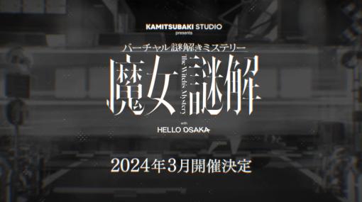 「V.W.P」のKAMITSUBAKI STUDIO、謎の新企画「バーチャル謎解きミステリー 魔女謎解」を始動。オリジナルショートアニメ「HELLO OSAKA」とのコラボプロジェクト